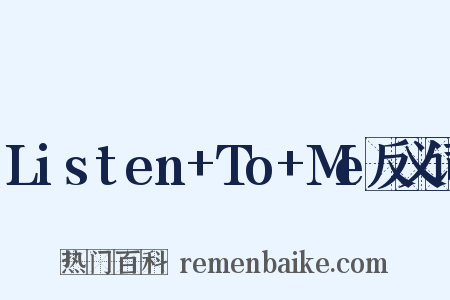 Listen+To+Me反义词是什么意思的图片